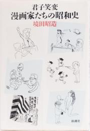 君子笑変　漫画家たちの昭和史