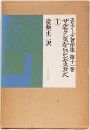 エリアーデ著作集　第十一巻　ザルモクシスからジンギスカンへ