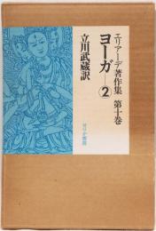 エリアーデ著作集　第十巻　ヨーガ