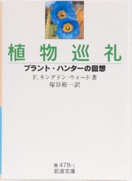 植物巡礼　プラント・ハンターの回想　岩波文庫(青)