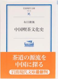 中国喫茶文化史　岩波現代文庫