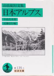 山岳紀行文集　日本アルプス　岩波文庫(緑)