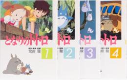 となりのトトロ　(アニメージュコミックススペシャル)4冊揃　