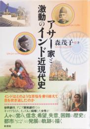 アーサー家と激動のインド近現代史