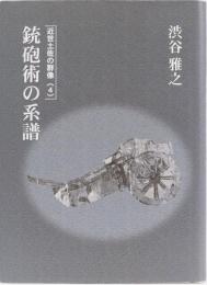 近世土佐の群像(4) 銃砲術の系譜