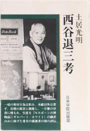 西谷退三考