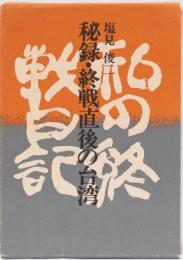 秘録・終戦直後の台湾