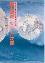 幕末漂流/ジョン万次郎