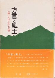 方言と風土　ー三原ことばにかかわる話ー