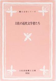 郷土文学シリーズ　土佐の近代文学者たち