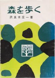 森を歩く
