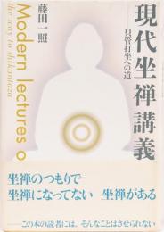 現代坐禅講義　只管打坐への道