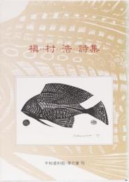 槇村浩詩集