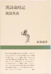 漢詩歳時記　(新潮選書)