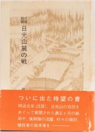 戊辰秘話　日光山麓の戦
