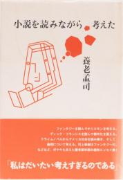 小説を読みながら考えた