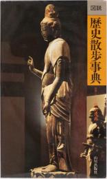 図説　歴史散歩事典