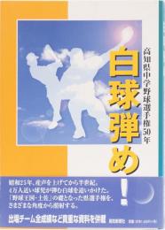 白球弾め！　高知県中学野球選手権50年