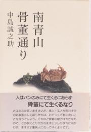 南青山骨董通り