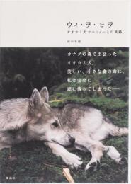 ウィ・ラ・モラ　オオカミ犬ウルフィーとの旅路