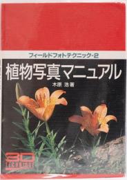 フィールドフォトテクニックー2 植物写真マニュアル