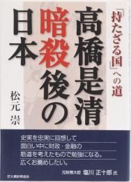 高橋是清暗殺後の日本　「持たざる国」への道