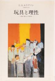 玩具と理性　経験の儀式化の諸段階