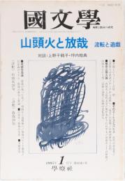 国文学　解釈と教材の研究　山頭火と放哉