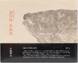 絵のある　自分詩　手紙詩