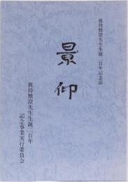 景仰　鹿持雅澄先生生誕二百年記念誌