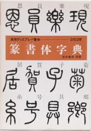 篆書体字典　(実用ディスプレイ書体　3153字)