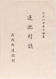 蓮池村史