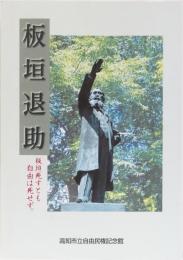 板垣退助　解説図録