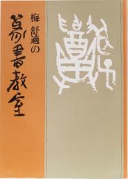 梅舒適の篆書教室