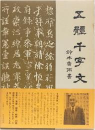 五體千字文