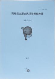 高知県立歴史民俗資料館年報　令和3年度　No.31