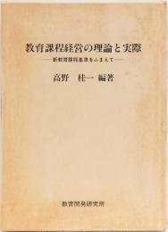 教育課程経営の理論と実際