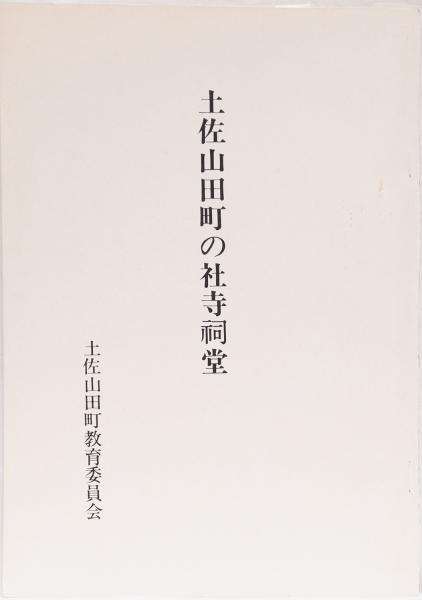 土地改良百年史(今村奈良臣 等著 ; 全国土地改良事業団体連合会
