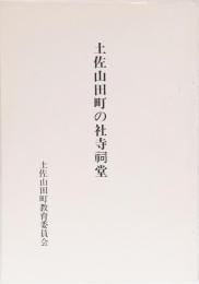 土佐山田町の社寺祠堂