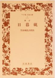 新訂　日暮硯　(ワイド版岩波文庫2)