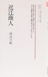 近江商人　(教育社歴史新書)