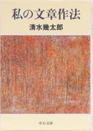 私の文章作法　中公文庫