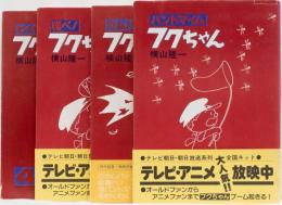 フクちゃん(カムバック翔べ！パントマイムわくわく) 4冊セット