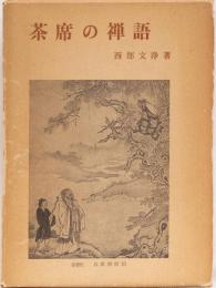 茶席の禅語