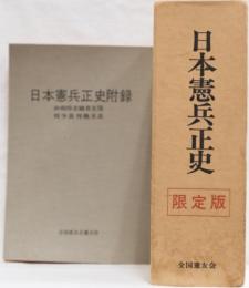 日本憲兵正史　限定版　附録付(終戦時在職者名簿/戦争裁判概見表)