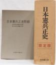 日本憲兵正史　限定版　附録付(終戦時在職者名簿/戦争裁判概見表)