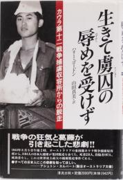 生きて虜囚の辱めを受けず　(カウラ第十二戦争捕虜収容所からの脱走)