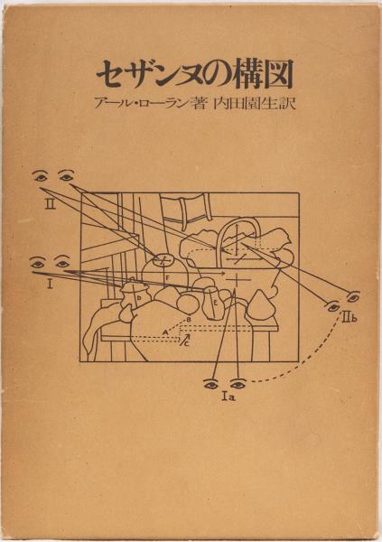 セザンヌの構図 アール・ローラン著 セザンヌの構図 (1953年) | アール・ローラン, 内田 園生 |本