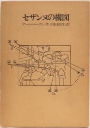 セザンヌの構図