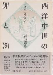 西洋中世の罪と罰　亡霊の社会史